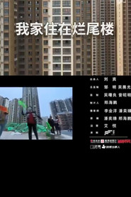 我家住在烂尾楼 封面