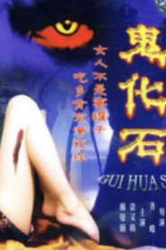 鬼化石 封面