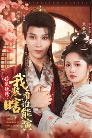 你装纨绔,我装瞎,看谁能演 封面