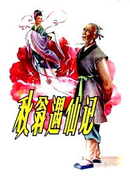 秋翁遇仙记 封面