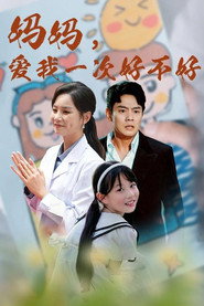 妈妈,爱我一次好不好 封面