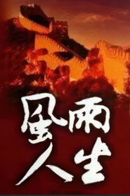 风雨人生 封面