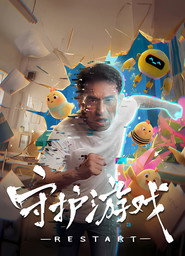 守护游戏 封面