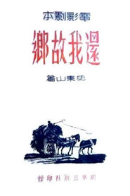 还我故乡 封面