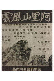 阿里山风云 封面