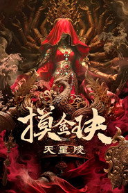 摸金玦之天星陵 封面