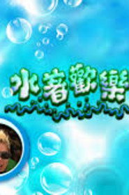 水著歡樂獎門人 封面