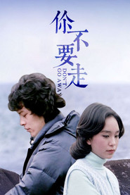 你不要走 封面