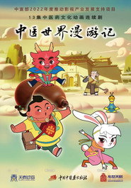 中医世界漫游记 封面