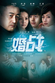 婚战 封面