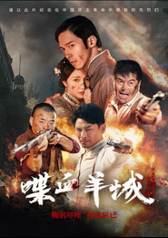喋血羊城 封面