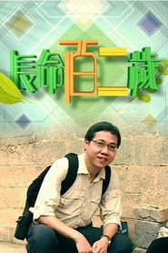 长命百二岁 封面