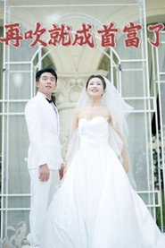 再吹就成首富了 封面