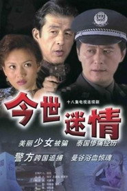 今世迷情 封面