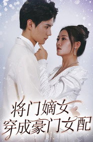 将门嫡女穿成豪门女配 封面