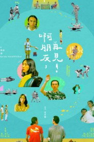 啊朋友，再见！ 封面