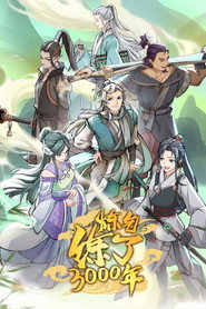 炼气练了3000年 封面