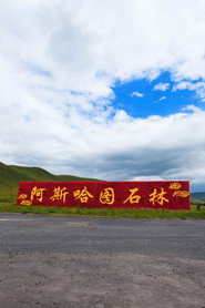 阿斯哈图石林 封面