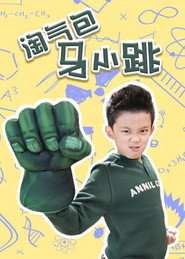 淘气包马小跳 封面