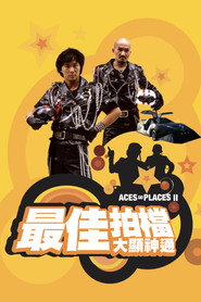 最佳拍档2:大显神通 封面