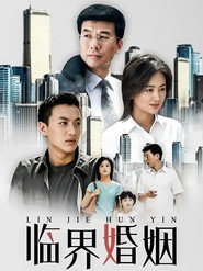 临界婚姻 封面