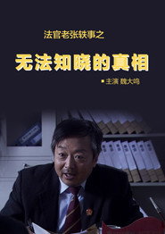 法官老张轶事之无法知晓的真相 封面