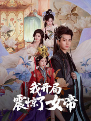 我开局震惊了女帝 封面