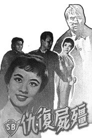 殭屍復仇 封面