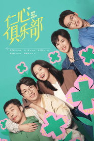 仁心俱乐部 封面