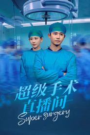 超级手术直播间 封面