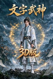 文字武神3D版 封面