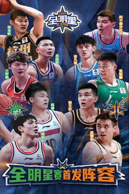 CBA全明星赛 封面