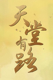 天堂有路 封面