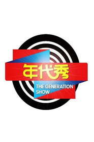 年代秀 封面