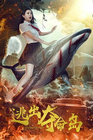 逃出夺命岛 封面