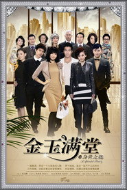 金玉满堂 封面