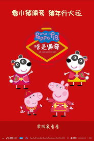 啥是佩奇 封面