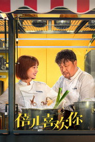倍儿喜欢你 封面