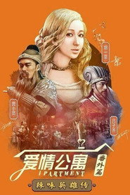 爱情公寓:辣味英雄传 封面