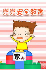兜兜安全教育 封面