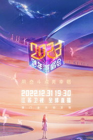 江苏卫视2023跨年演唱会 封面