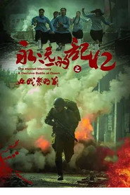 永远的记忆之血战黎明前 封面