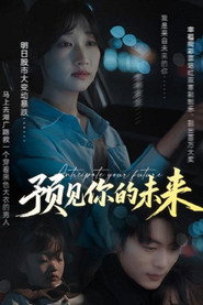 预见你的未来 封面