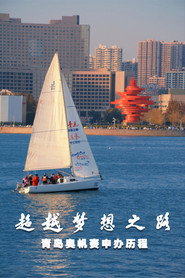 超越梦想之路 青岛奥帆赛申办历程 封面