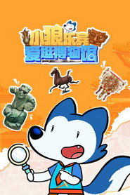 小狼乐宾爱逛博物馆 封面