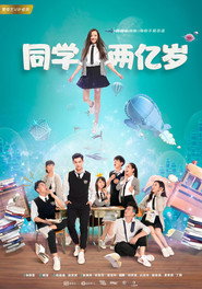 同学两亿岁 封面