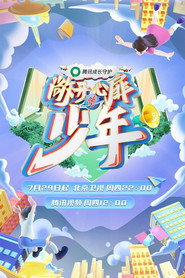 敞开心扉的少年 封面