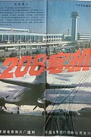 208客机 封面