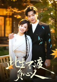 此生不渡負心人 封面