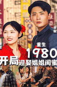 重生1980:开局迎娶姐姐闺蜜 封面